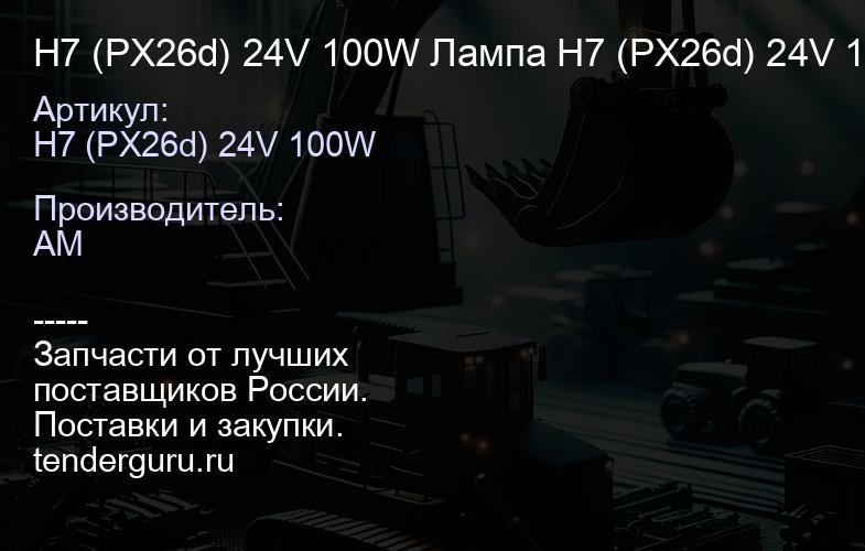 H7 (PX26d) 24V 100W Лампа H7 (PX26d) 24V 100W | купить запчасти